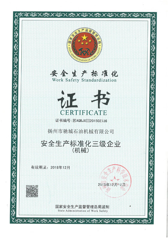 安全生产标准化证书