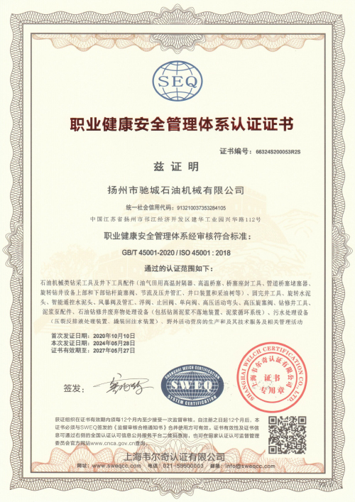 职业健康安全管理体系认证证书