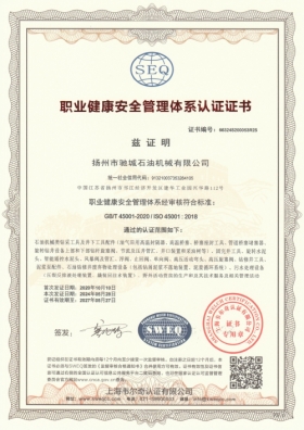 职业健康安全管理体系认证证书
